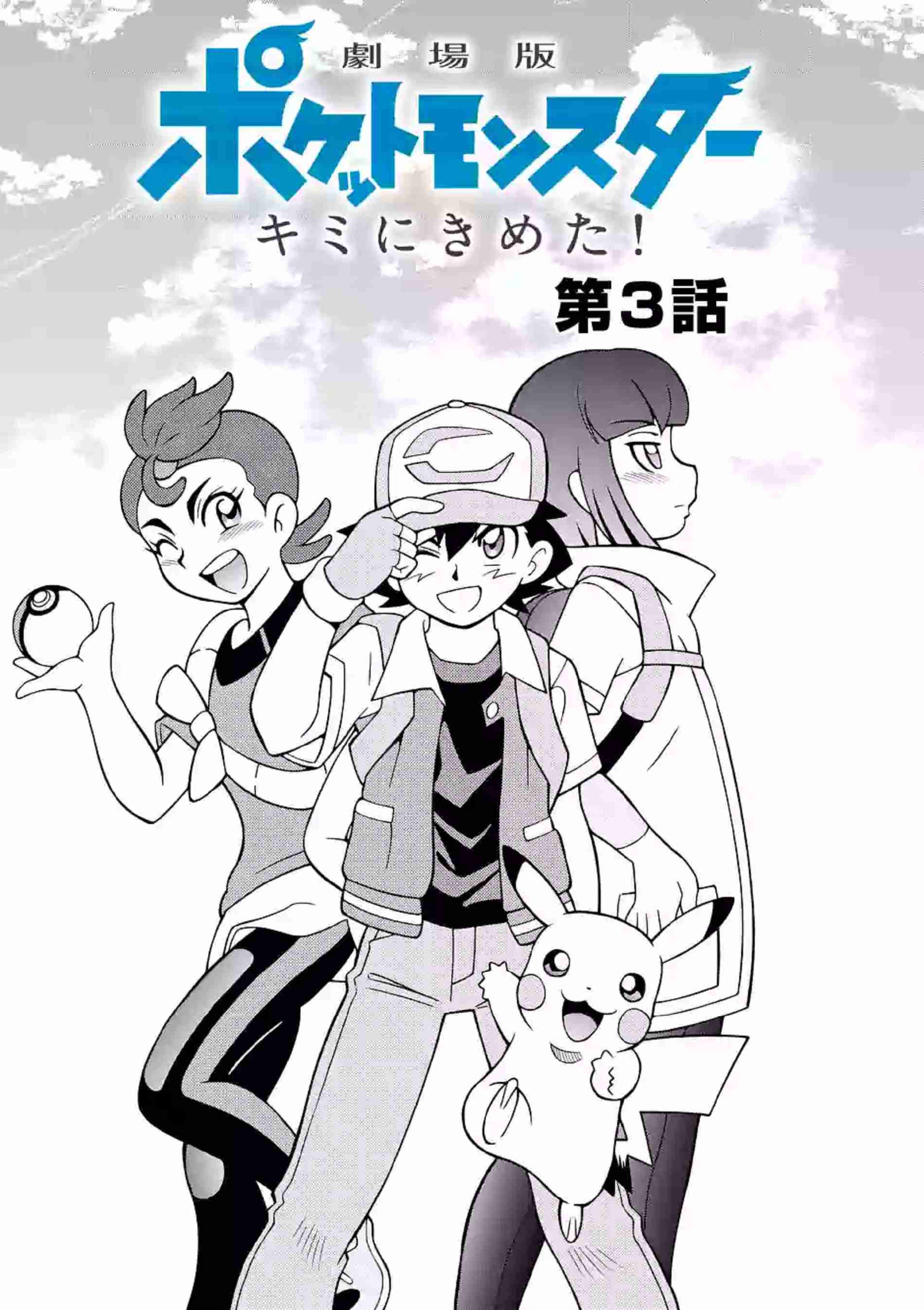 Pocket Monsters the Movie: I Choose You! Ch.3