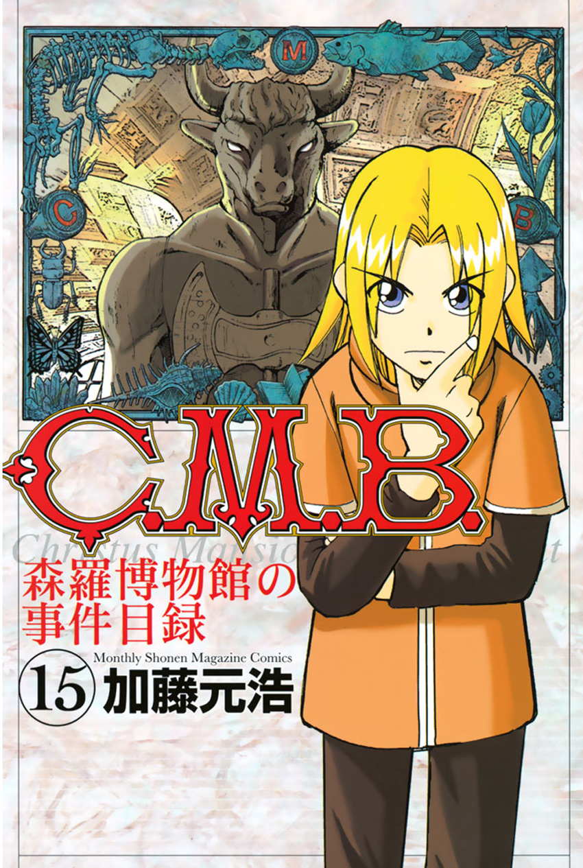 C.M.B. - Shinra Hakubutsukan no Jiken Mokuroku Vol.15 Ch.42.1