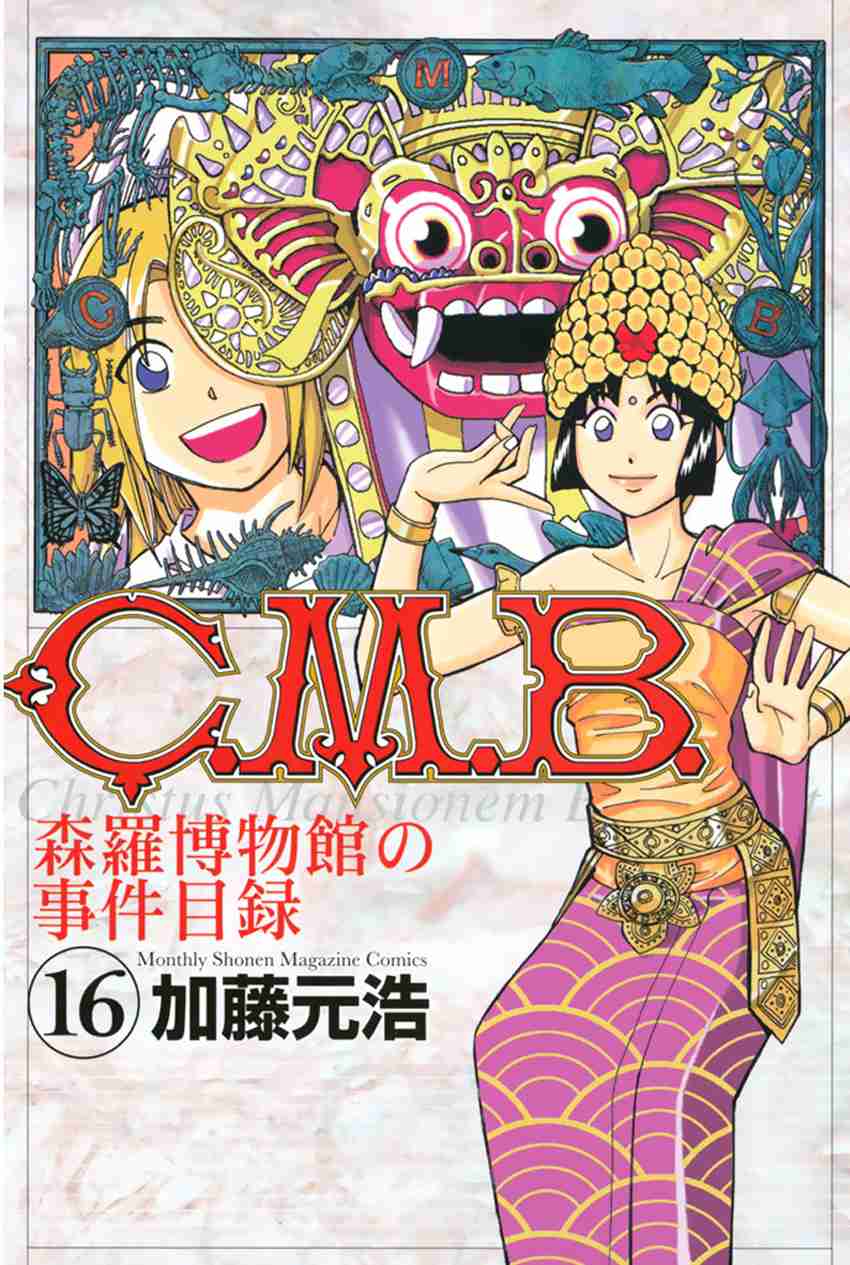 C.M.B. - Shinra Hakubutsukan no Jiken Mokuroku Vol.16 Ch.43.1