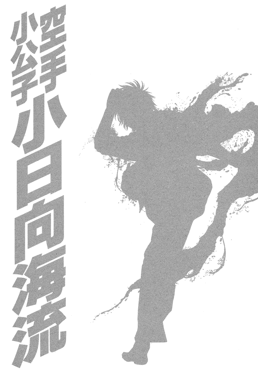 Karate Shoukoushi Kohinata Minoru Vol.42 Ch.419