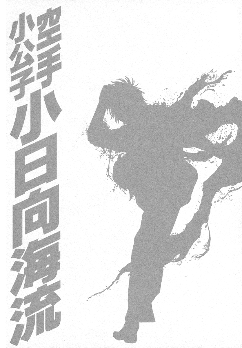 Karate Shoukoushi Kohinata Minoru Vol.42 Ch.421