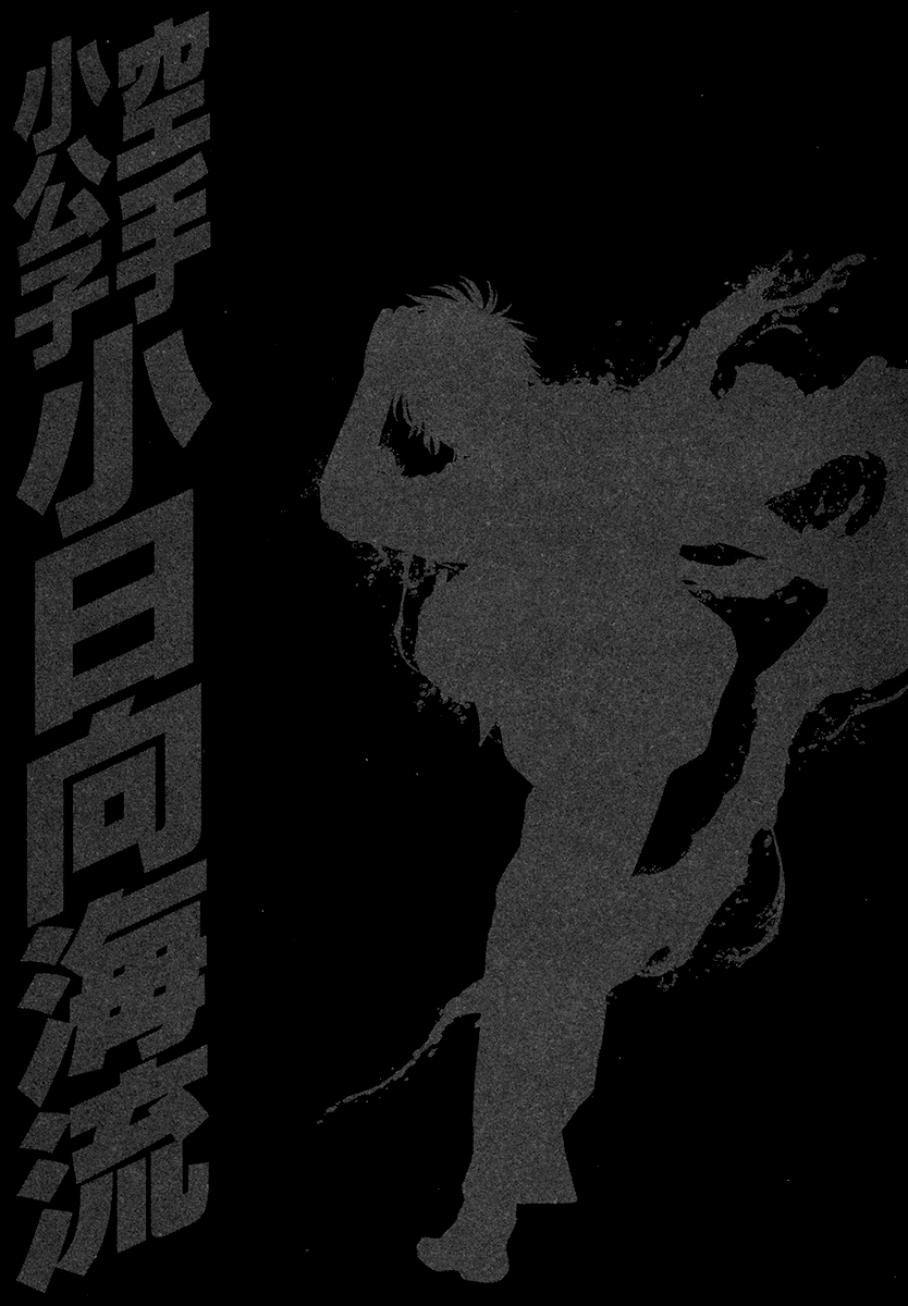 Karate Shoukoushi Kohinata Minoru Vol.42 Ch.422