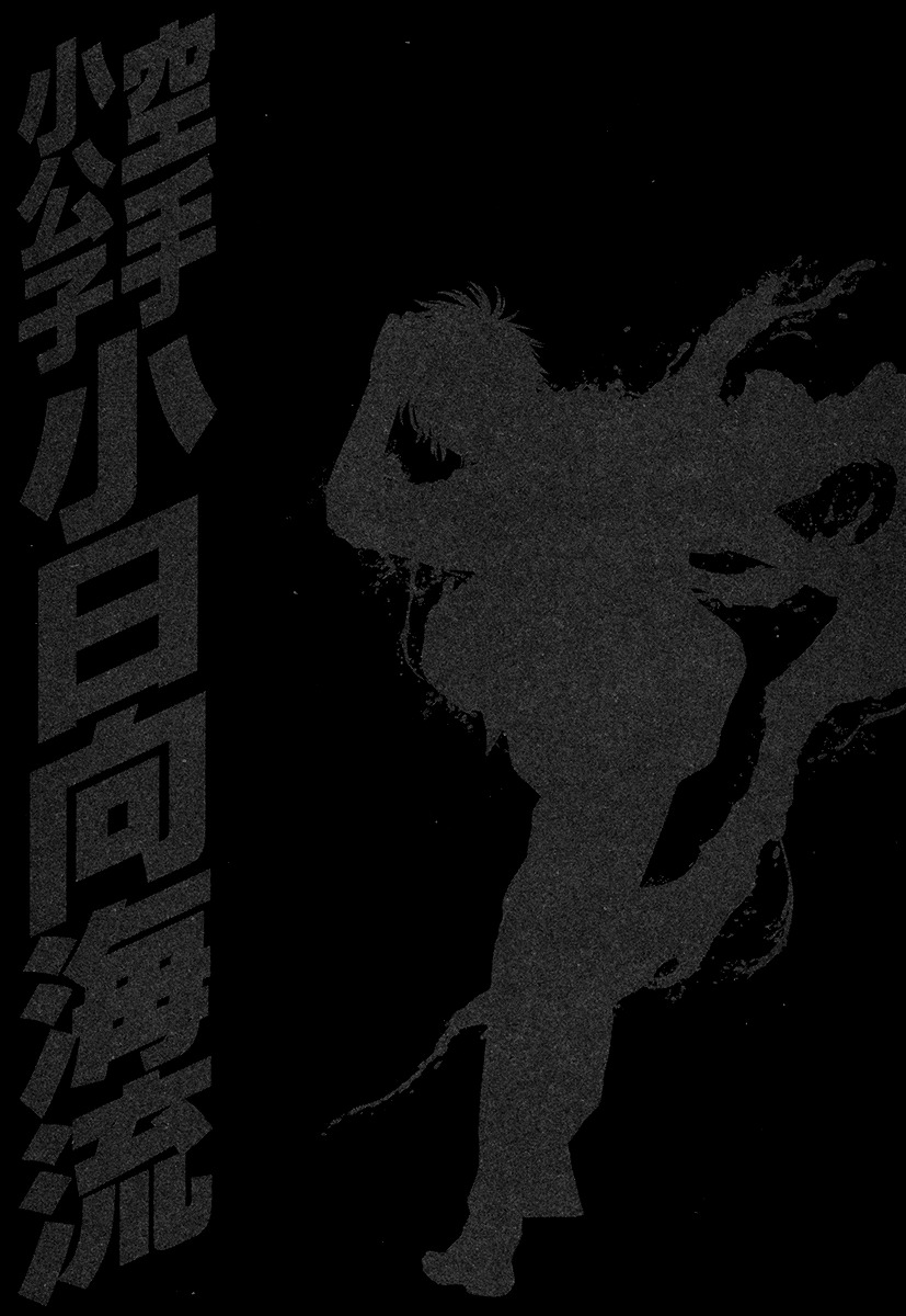 Karate Shoukoushi Kohinata Minoru vol.42 ch.424