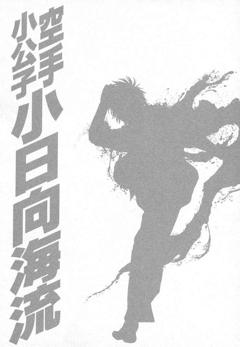 Karate Shoukoushi Kohinata Minoru Vol.42 Ch.425