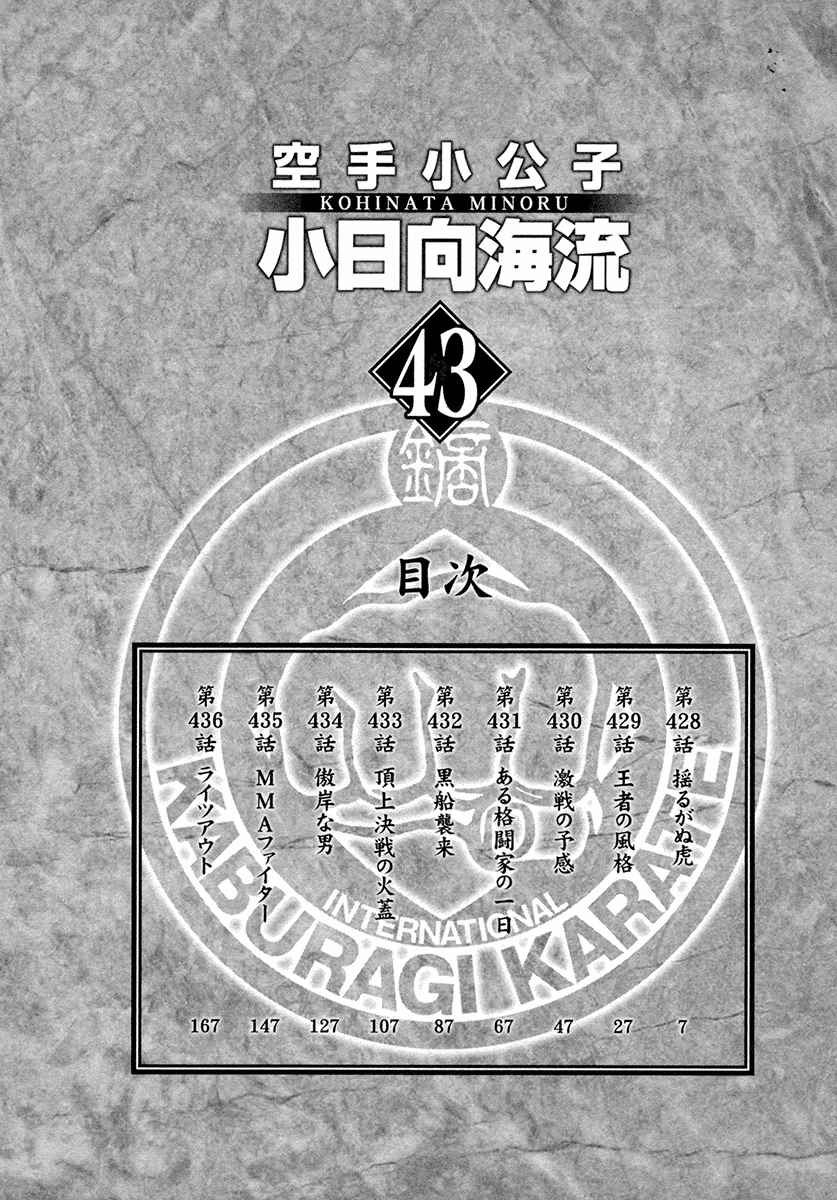 Karate Shoukoushi Kohinata Minoru Vol.43 Ch.428