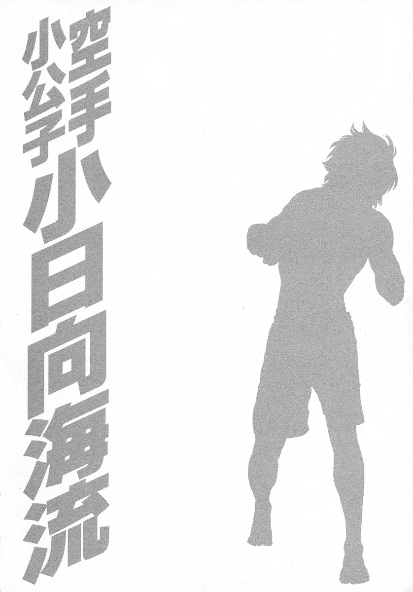 Karate Shoukoushi Kohinata Minoru vol.43 ch.431