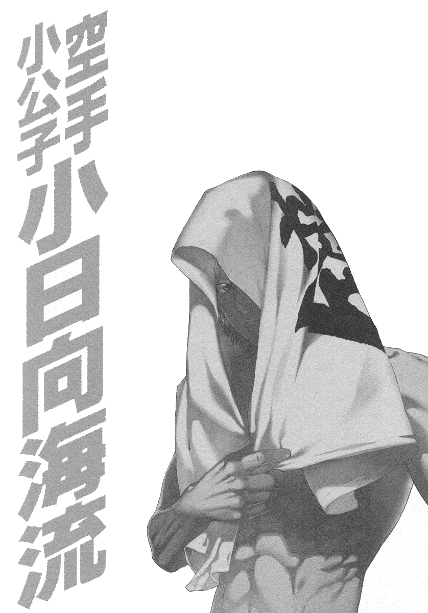 Karate Shoukoushi Kohinata Minoru Vol.45 Ch.448