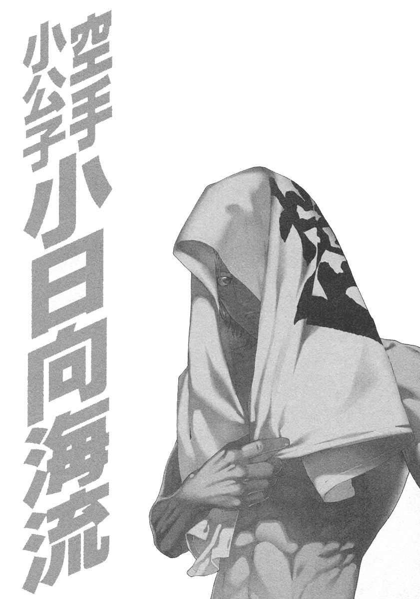 Karate Shoukoushi Kohinata Minoru Vol.45 Ch.449