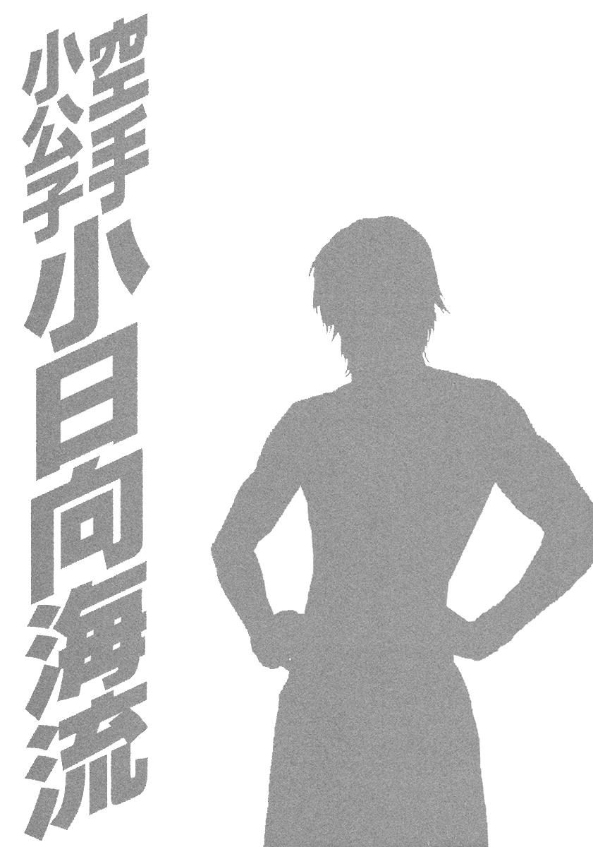 Karate Shoukoushi Kohinata Minoru 457