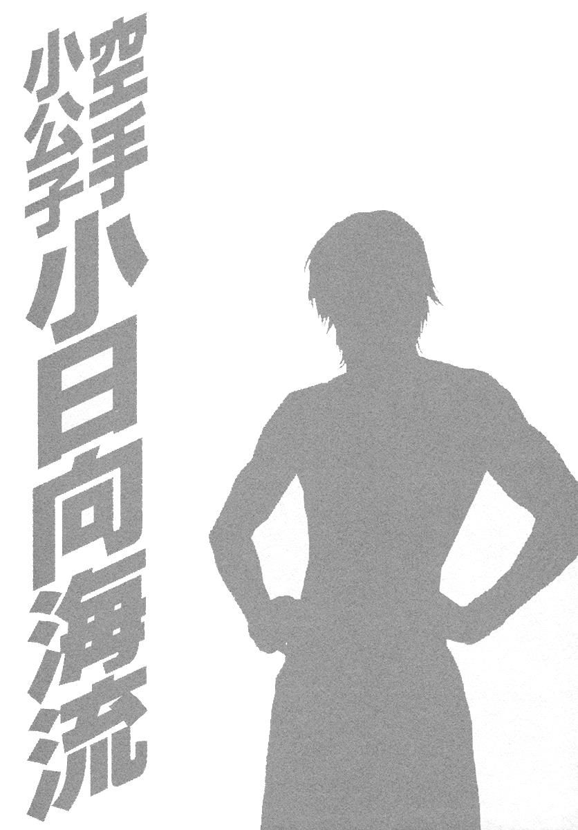 Karate Shoukoushi Kohinata Minoru 462
