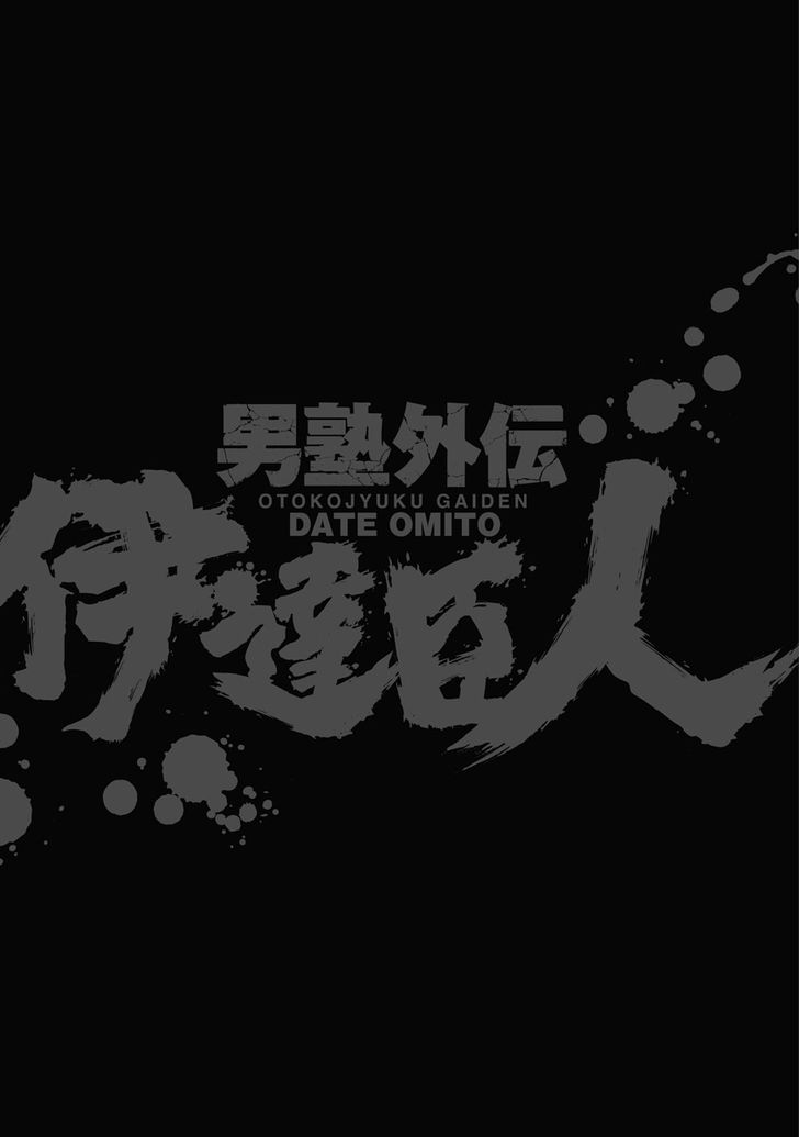 Otokojuku Gaiden - Date Omito 17
