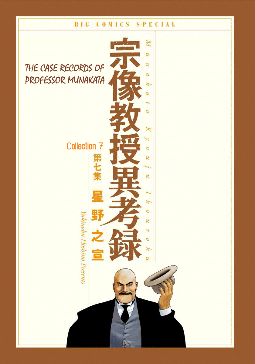 The Case Records of Professor Munakata Vol.7 Ch.20