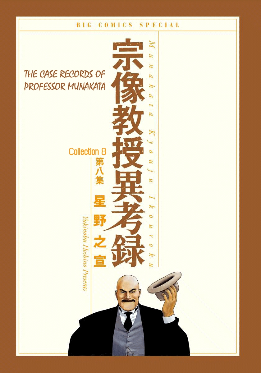 The Case Records of Professor Munakata Vol.8 Ch.23