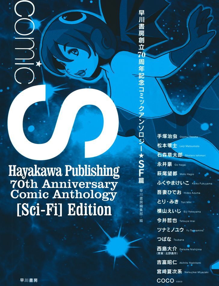 Comic S - Hayakawa Publishing 70th Anniversary Comic Anthology [Sci-Fi] Edition 1