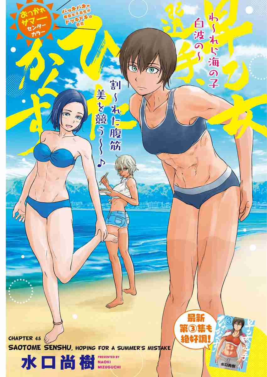 Saotome Senshu, Hitakakusu Vol. 5 Ch. 45 Saotome Senshu, Hoping For A Summer Mistake