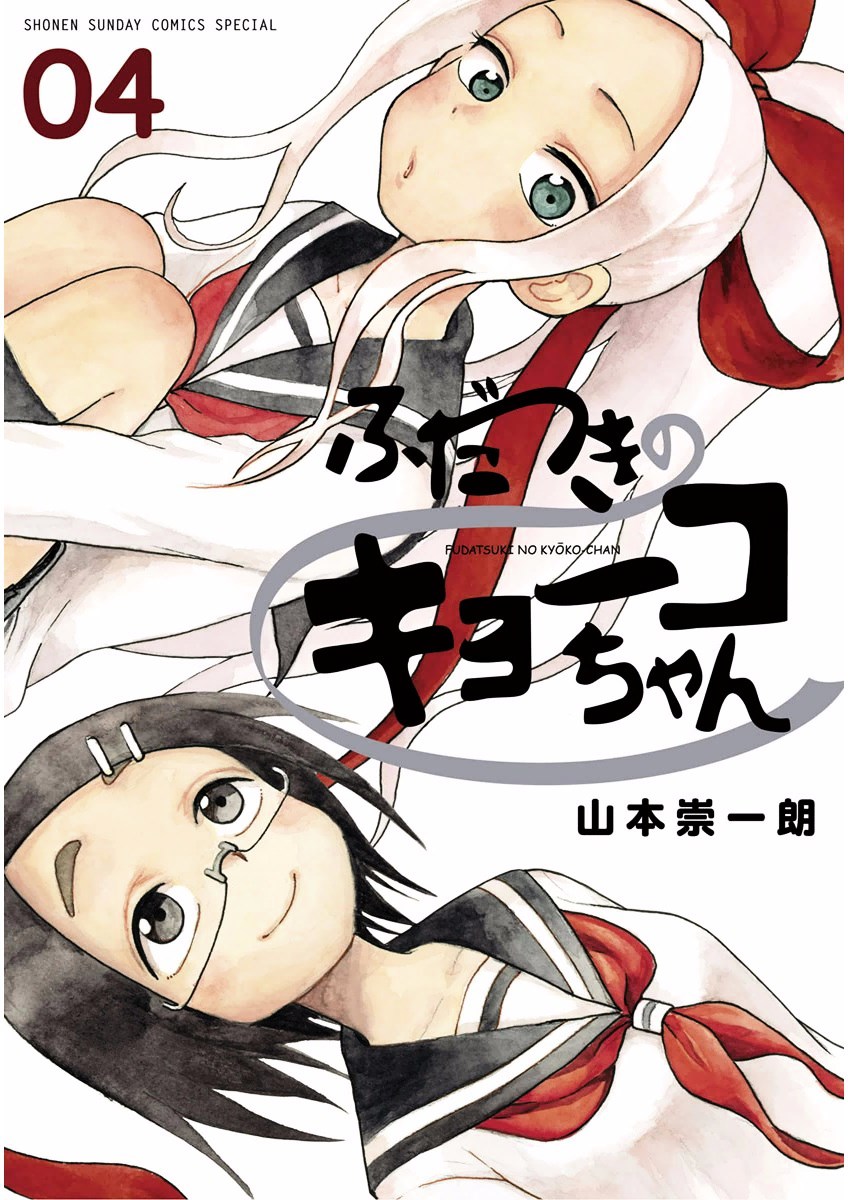 Fudatsuki no Kyoko-chan vol.4 ch.17