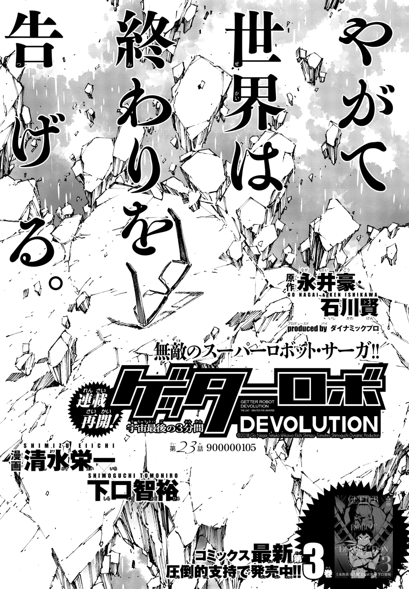 Getter Robo Devolution: Uchuu Saigo no 3 punkan Ch. 23 900,000,105