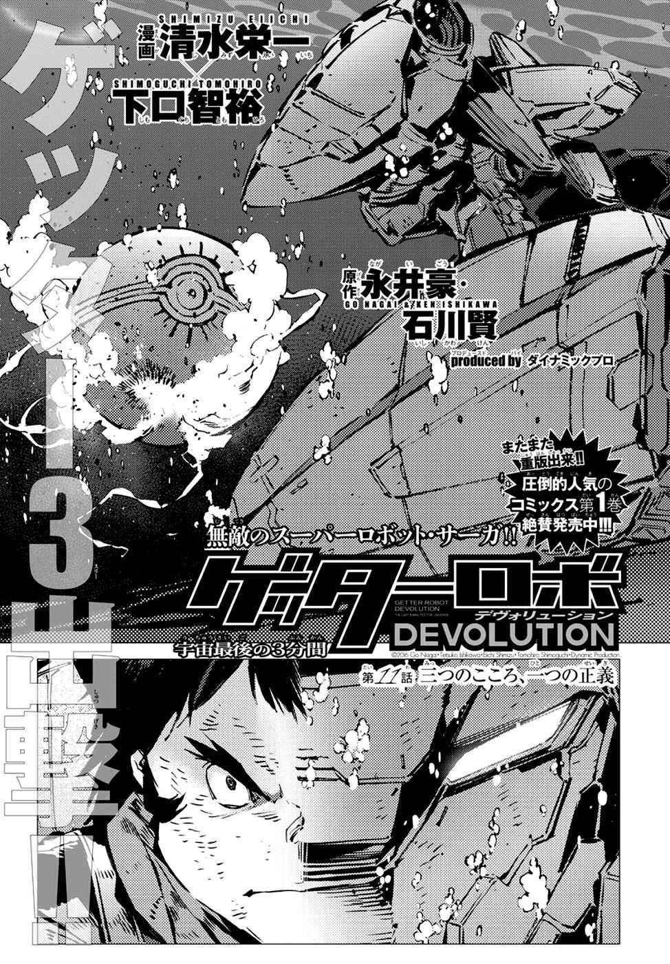 Getter Robo Devolution: Uchuu Saigo no 3-punkan Ch.11