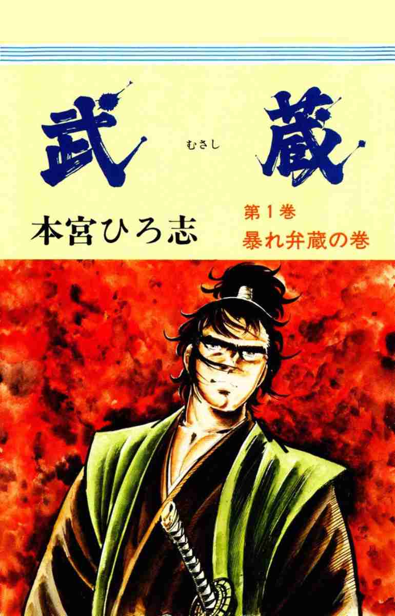 Musashi (MOTOMIYA Hiroshi) Vol.1 Ch.0