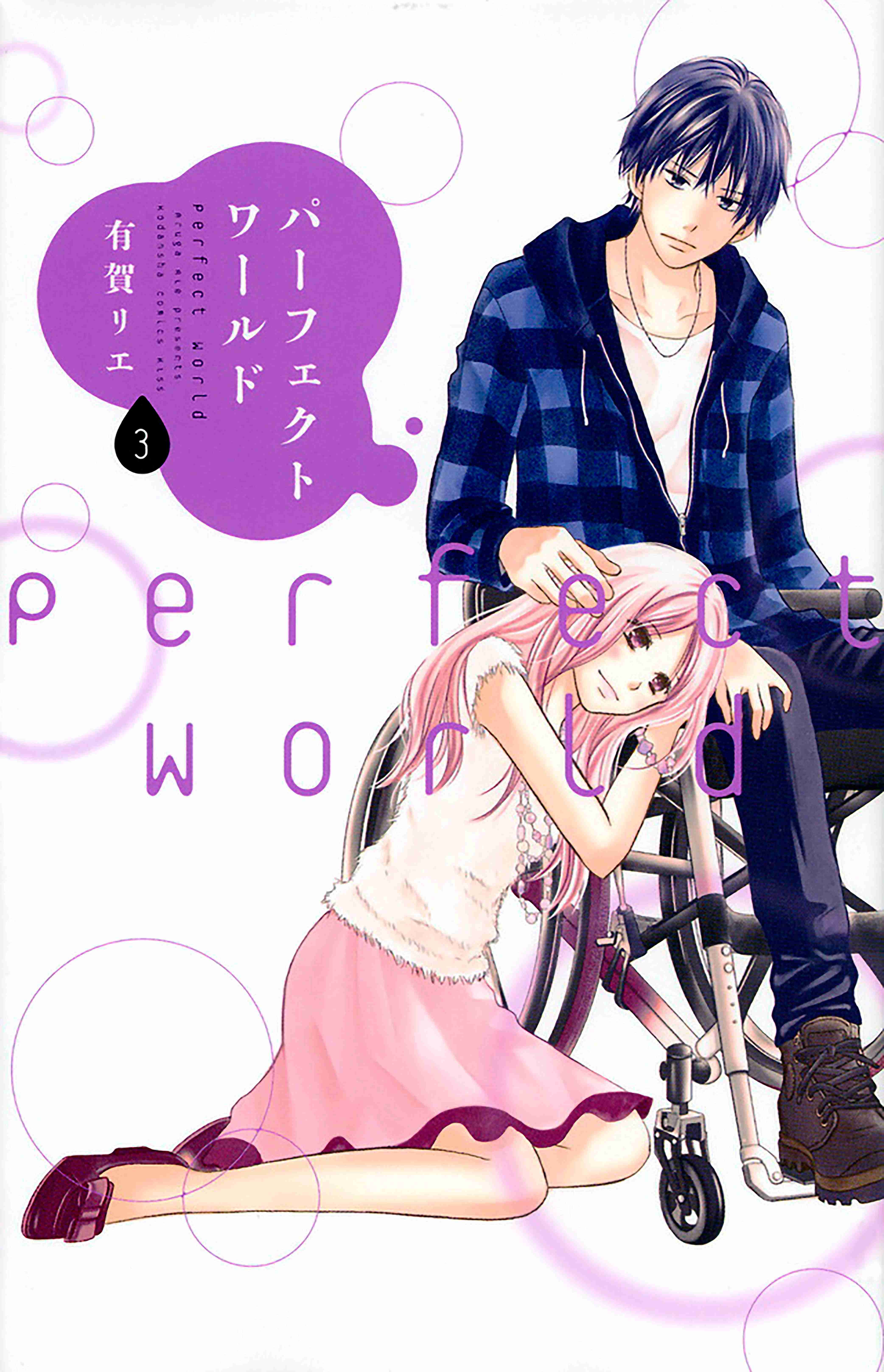 Perfect World (ARUGA Rie) Vol.3 Ch.10
