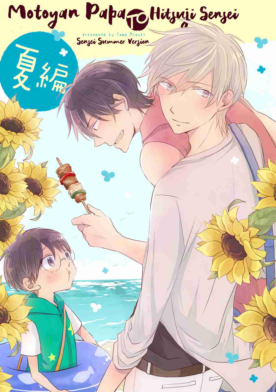 Motoyan Papa to Hitsuji sensei Vol. 1 Ch. 5.5 Summer Extra