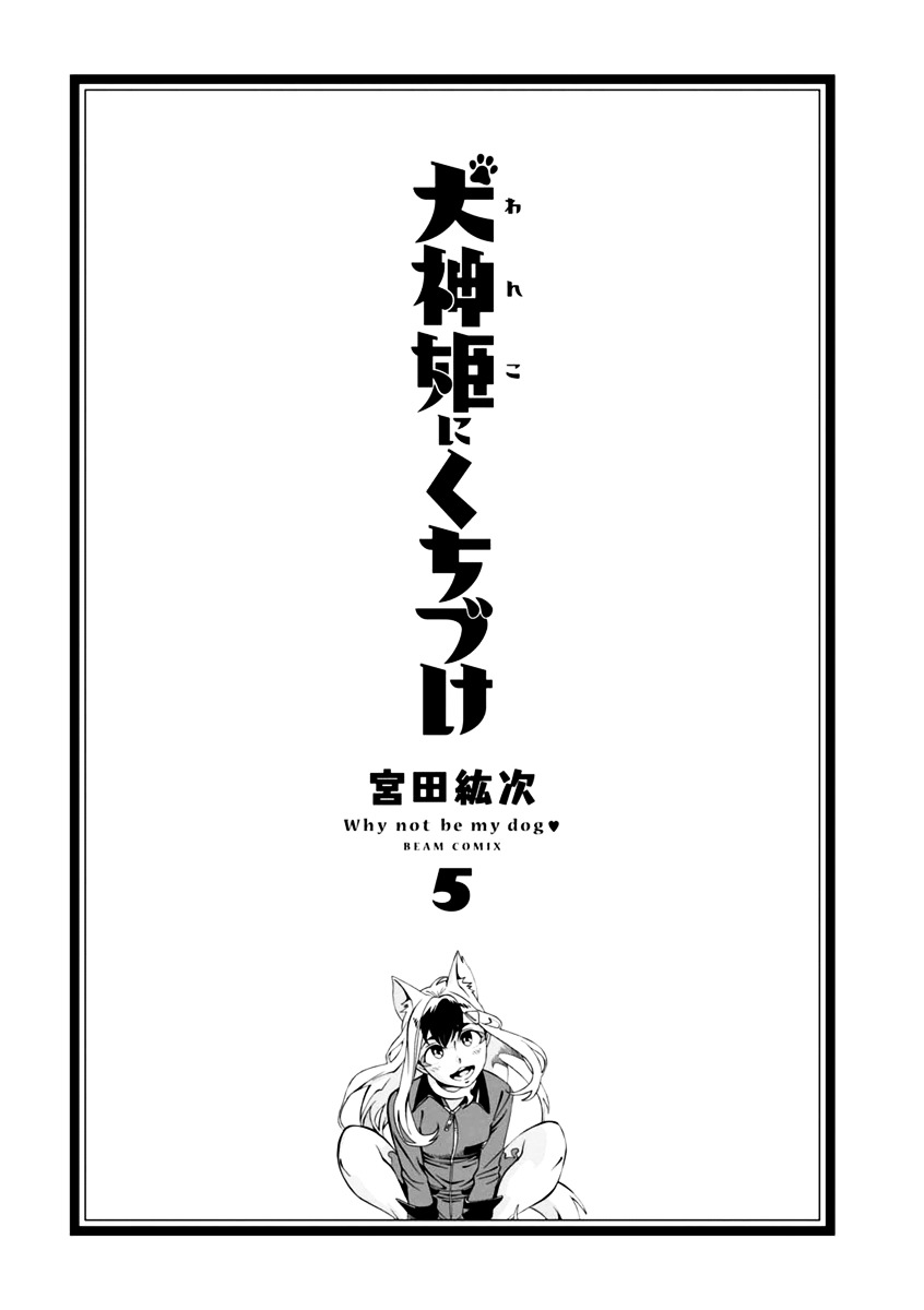 Inugamihime ni Kuchizuke vol.5 ch.17