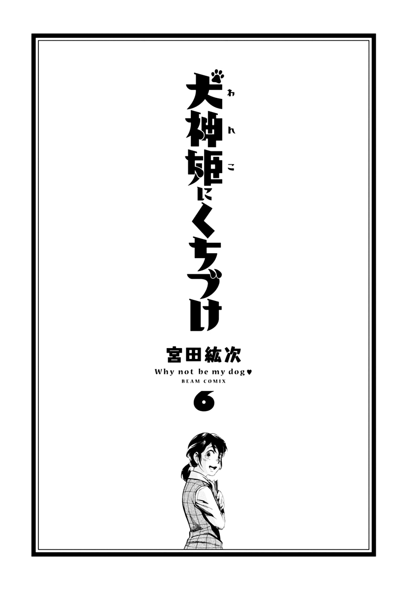 Inugamihime ni Kuchizuke vol.6 ch.21