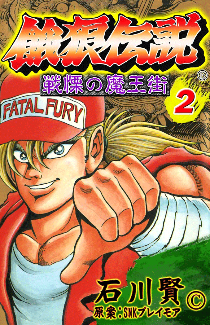 Fatal Fury Vol.2 Ch.6