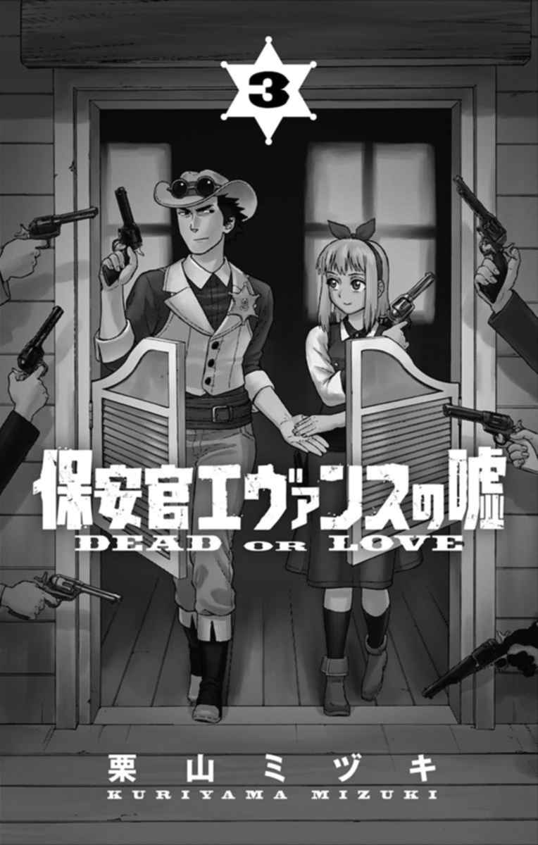 Lies of the Sheriff Evans: Dead or Love Vol. 3 Ch. 35.5 Omake