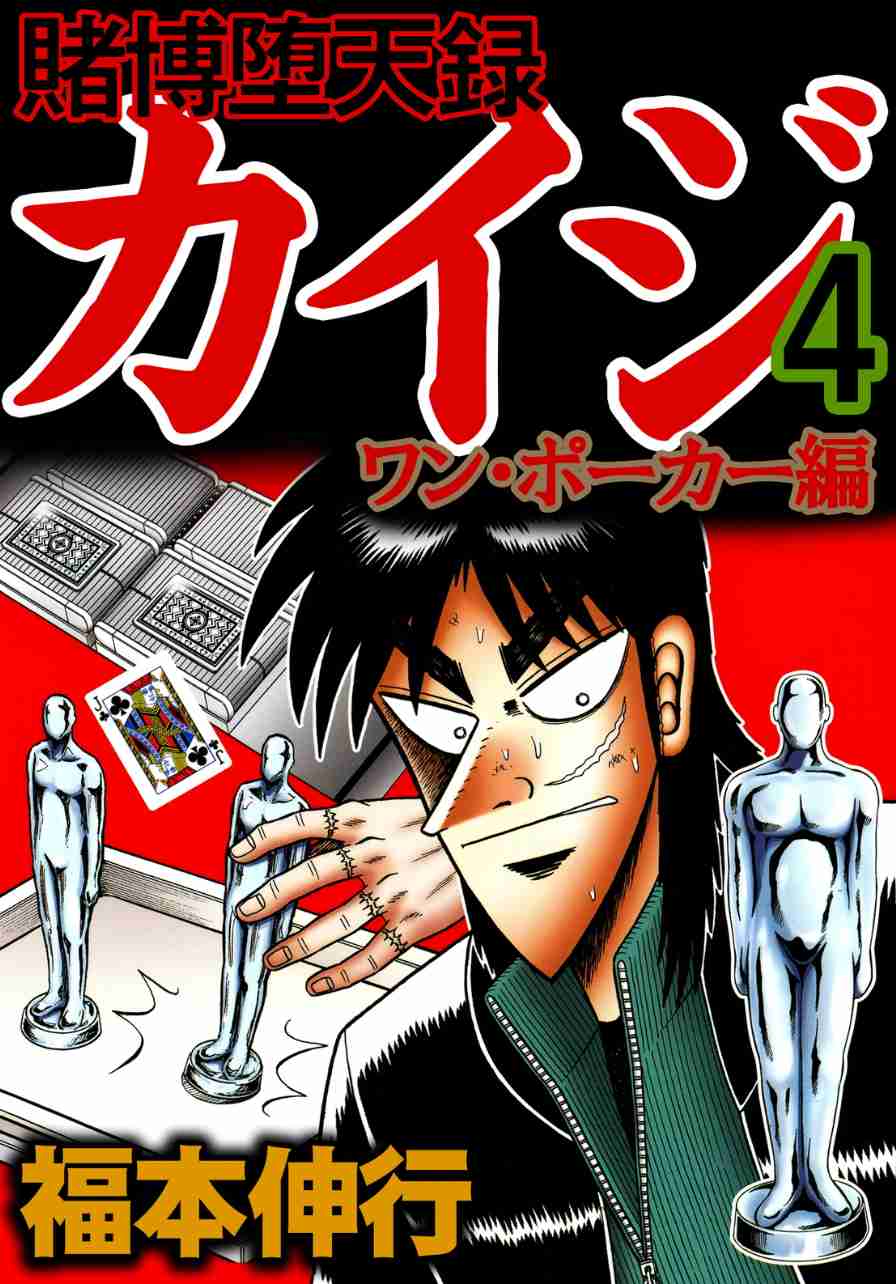 Tobaku Datenroku Kaiji: One Poker Hen Vol.4 Ch.131