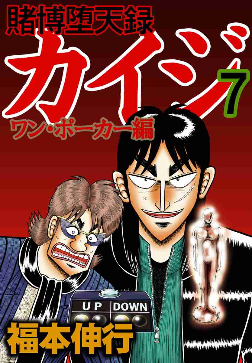Tobaku Datenroku Kaiji: One Poker Hen Vol.7 Ch.161