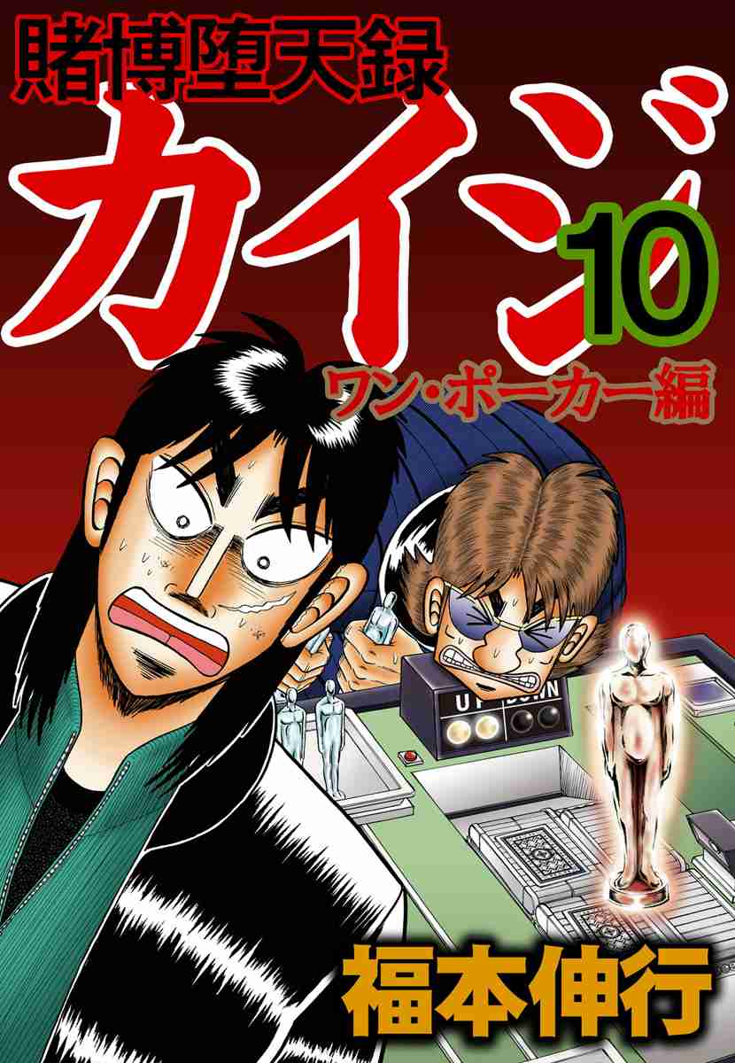 Tobaku Datenroku Kaiji: One Poker Hen Vol.10 Ch.188