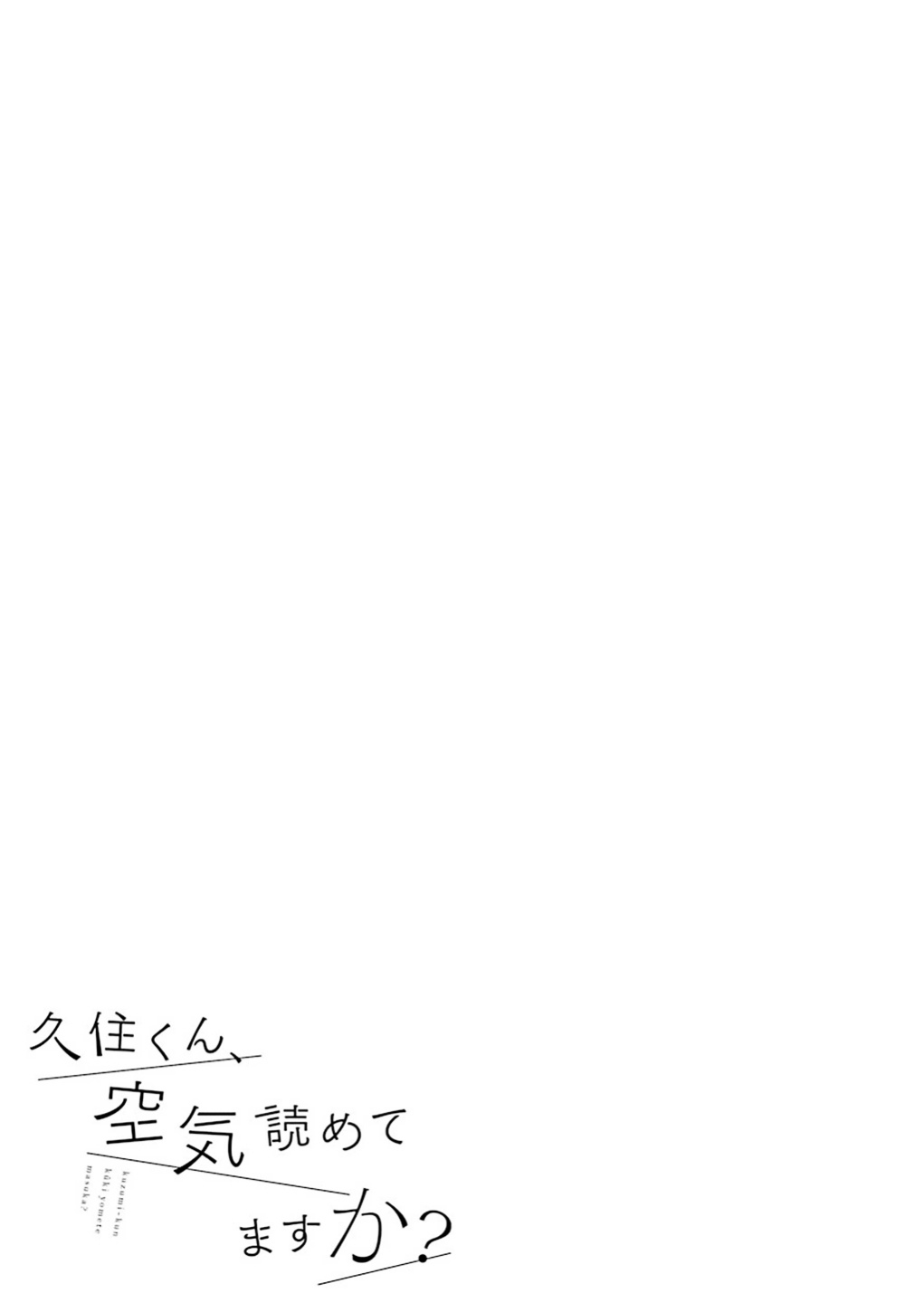 Kusumi-kun, Kuuki Yometemasu ka? vol.3 ch.18