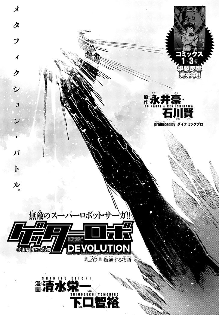 Getter Robot Devolution - Uchuu Saigo no 3-bunkan 26
