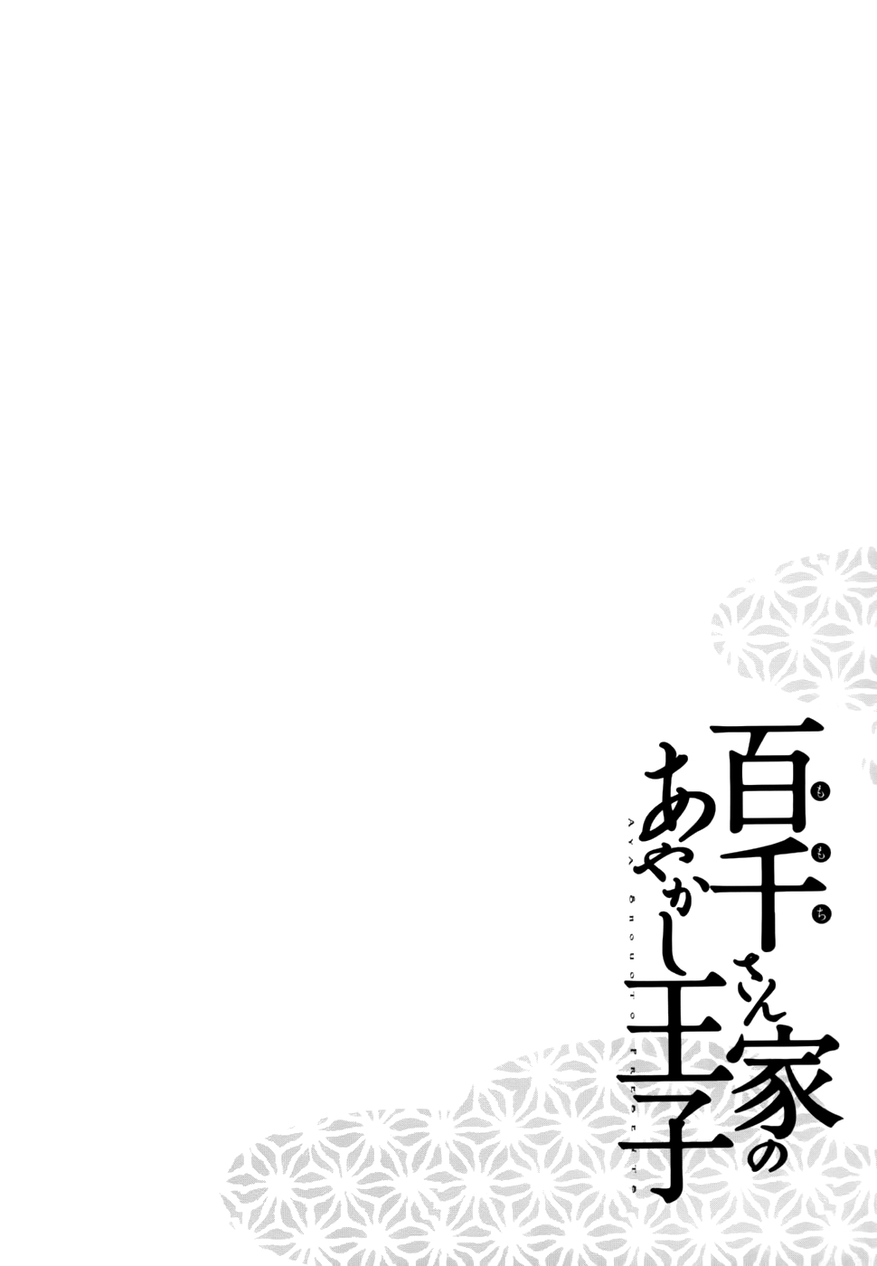 Momochi-san Chi no Ayakashi Ouji Vol.5 Ch.17